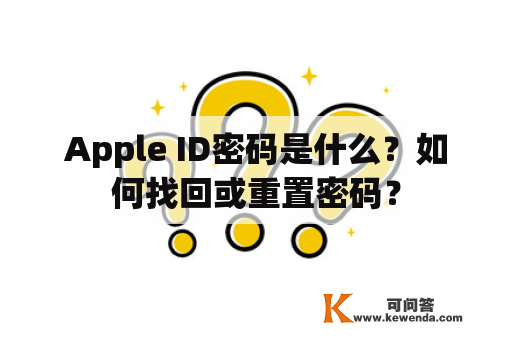 Apple ID密码是什么？如何找回或重置密码？