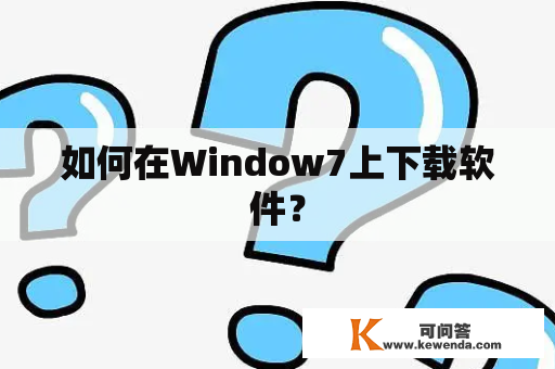 如何在Window7上下载软件？