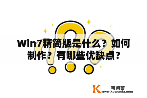 Win7精简版是什么？如何制作？有哪些优缺点？