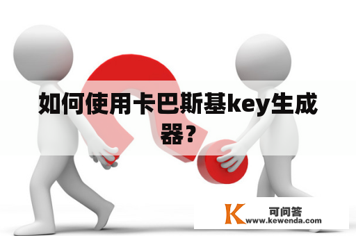 如何使用卡巴斯基key生成器？