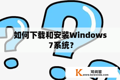 如何下载和安装Windows 7系统？
