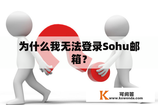 为什么我无法登录Sohu邮箱？