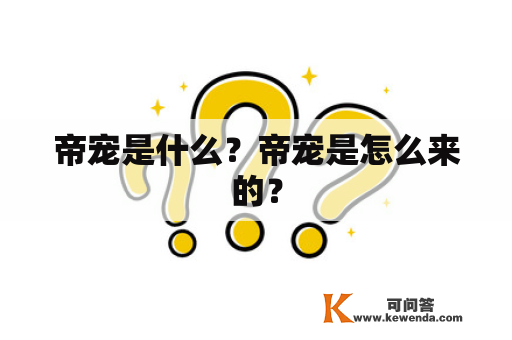 帝宠是什么？帝宠是怎么来的？