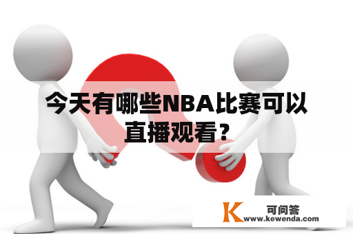 今天有哪些NBA比赛可以直播观看？