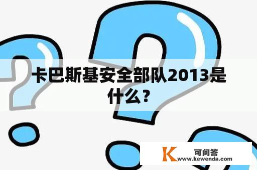 卡巴斯基安全部队2013是什么？