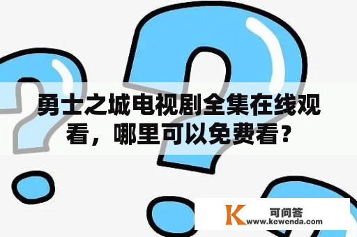 勇士之城电视剧全集在线观看，哪里可以免费看？