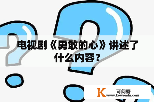 电视剧《勇敢的心》讲述了什么内容？