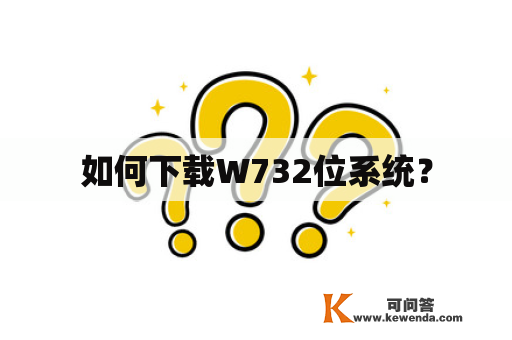 如何下载W732位系统？