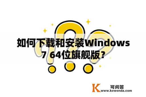 如何下载和安装Windows7 64位旗舰版？