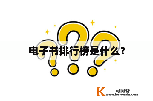 电子书排行榜是什么？