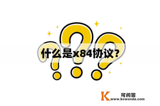 什么是x84协议？