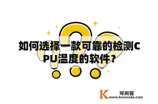 如何选择一款可靠的检测CPU温度的软件？