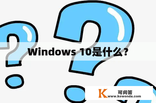 Windows 10是什么？
