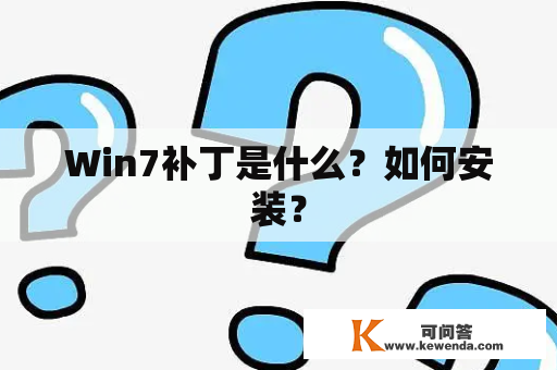 Win7补丁是什么？如何安装？