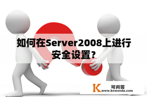 如何在Server2008上进行安全设置？