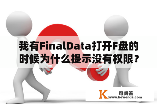我有FinalData打开F盘的时候为什么提示没有权限？