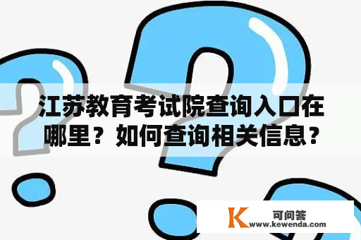 江苏教育考试院查询入口在哪里？如何查询相关信息？