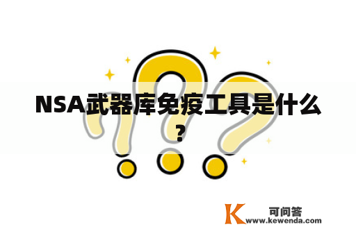 NSA武器库免疫工具是什么？