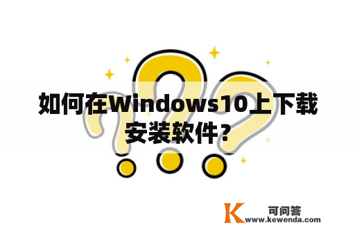 如何在Windows10上下载安装软件？