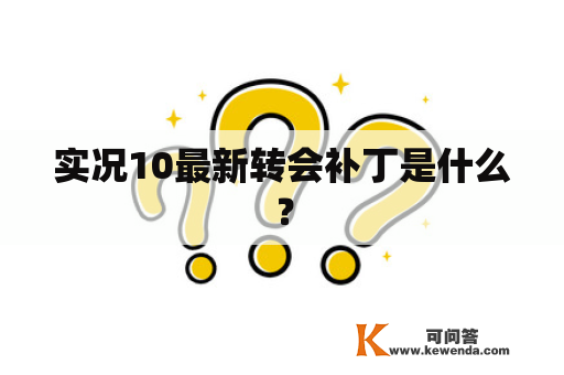 实况10最新转会补丁是什么？