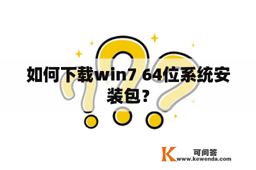 如何下载win7 64位系统安装包？