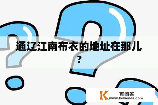 通辽江南布衣的地址在那儿?
