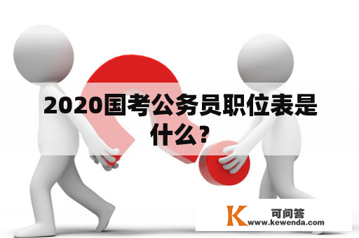 2020国考公务员职位表是什么？