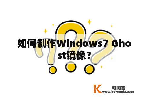 如何制作Windows7 Ghost镜像？