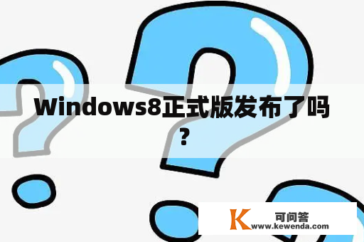 Windows8正式版发布了吗？