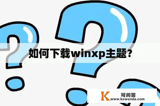 如何下载winxp主题？