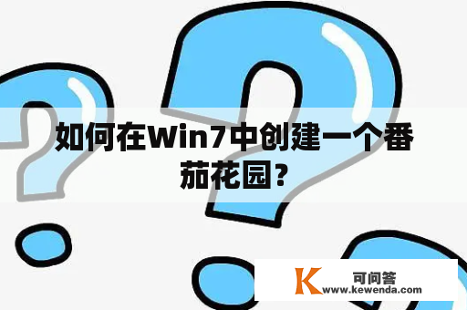 如何在Win7中创建一个番茄花园？