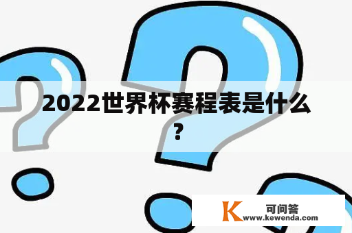 2022世界杯赛程表是什么？