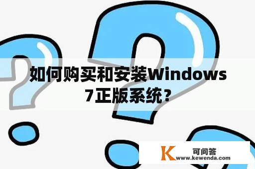 如何购买和安装Windows7正版系统？