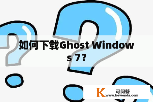 如何下载Ghost Windows 7？