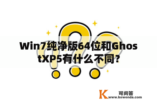 Win7纯净版64位和GhostXP5有什么不同？