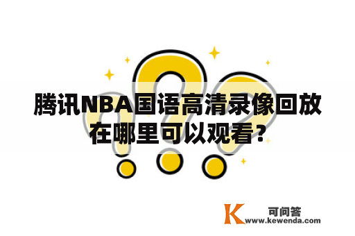 腾讯NBA国语高清录像回放在哪里可以观看？