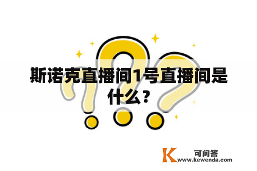 斯诺克直播间1号直播间是什么？