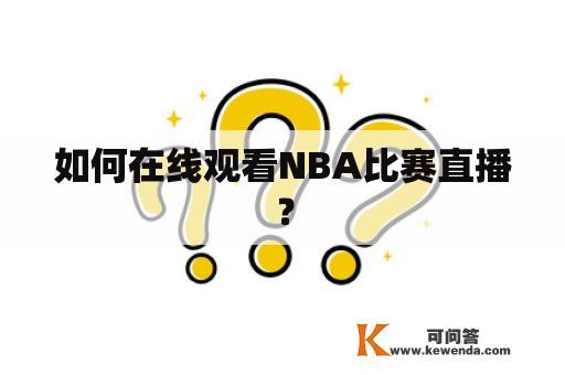 如何在线观看NBA比赛直播？