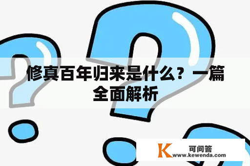 修真百年归来是什么？一篇全面解析