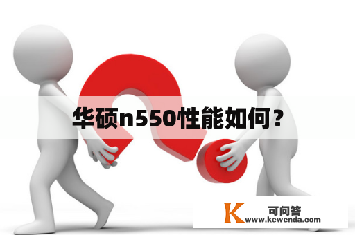 华硕n550性能如何？