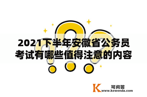 2021下半年安徽省公务员考试有哪些值得注意的内容？