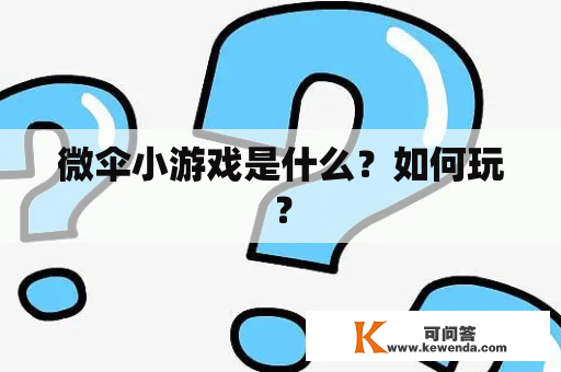 微伞小游戏是什么？如何玩？