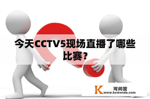 今天CCTV5现场直播了哪些比赛？