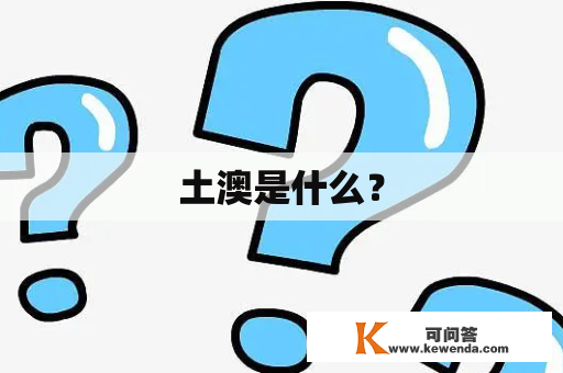 土澳是什么？