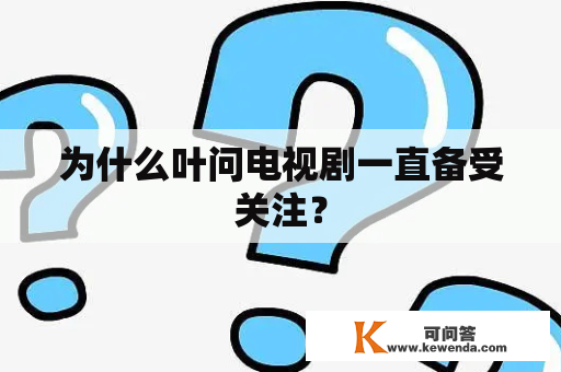 为什么叶问电视剧一直备受关注？