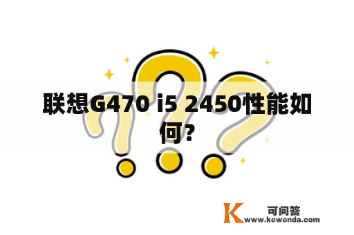 联想G470 i5 2450性能如何？