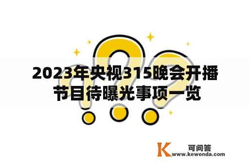 2023年央视315晚会开播 节目待曝光事项一览