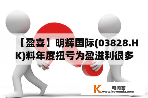【盈喜】明辉国际(03828.HK)料年度扭亏为盈溢利很多于7200万港元