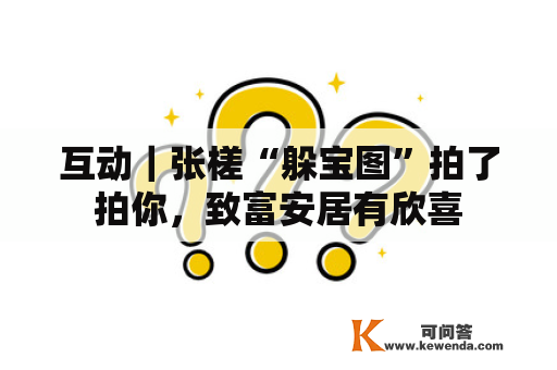 互动｜张槎“躲宝图”拍了拍你，致富安居有欣喜