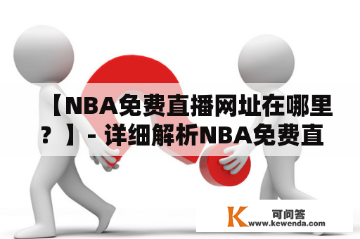 【NBA免费直播网址在哪里？】- 详细解析NBA免费直播网址